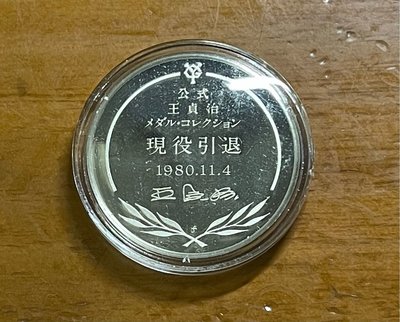 1980年11.4巨人隊全壘打王王貞治現役引退紀念銀幣(只有一枚罕見)