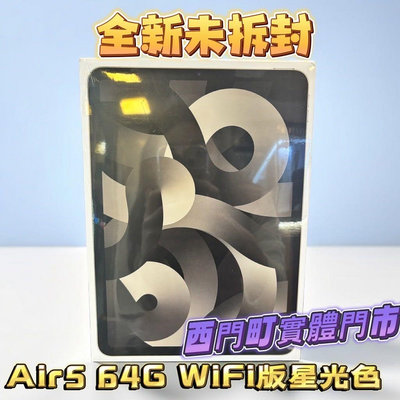 ✨全新未拆封🌟🔺蘋果原廠保固🔺🌟M1🍎 Apple ipad Air5星光色🍎10.9吋 wifi版64G