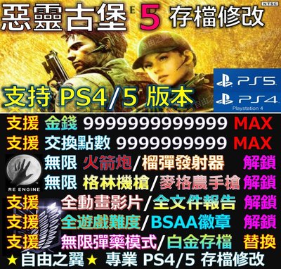 【PS4】【PS5】惡靈古堡5 -專業存檔修改 金手指 save 惡靈 古堡 5