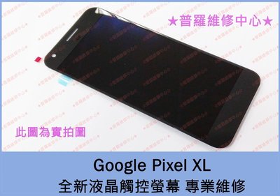 新北/高雄 Google Pixel XL 全新液晶觸控螢幕 專業維修 變色 亮線 無法觸控 觸控不靈敏