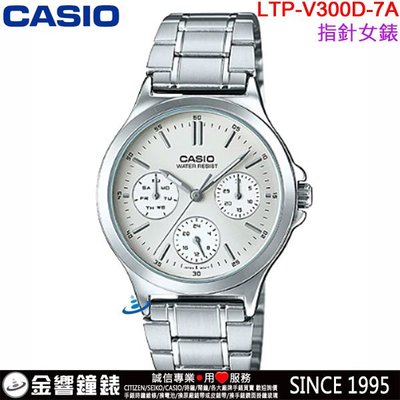 【金響鐘錶】預購,全新CASIO LTP-V300D-7A,公司貨,指針女錶,三眼六針,不鏽鋼錶帶,星期日期,手錶