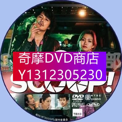DVD專賣 2016犯罪懸疑片DVD：獨家新聞 SCOOP【福山雅治/二階堂富美】