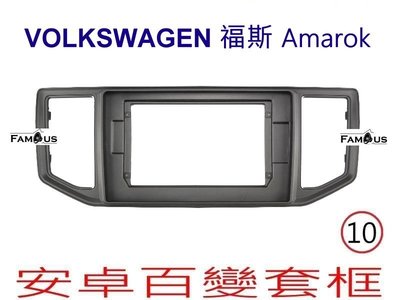全新 安卓框- Volkswagen 福斯 Amarok  10吋 安卓面板 百變套框