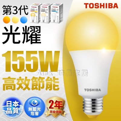 促銷價【Alex】TOSHIBA 東芝 三代高效節能 光曜 LED 燈泡 15.5W 球泡燈 三種色溫 滿足選購