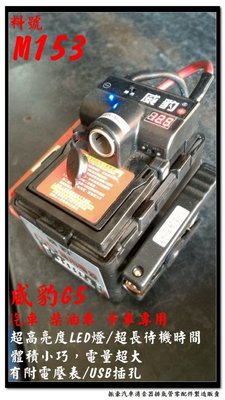 威豹 G5 多用途 備用電池 救車霸 USB座 LED燈 電壓表 台灣製造 M153 電池 行動電源 電霸 電匠