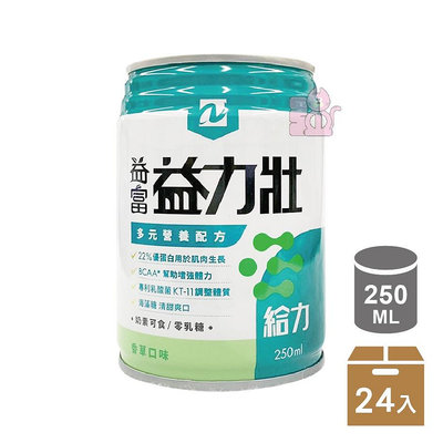 【強哥批發】益富 益力壯 給力 香草口味 250ml 24罐/箱 多元營養配方