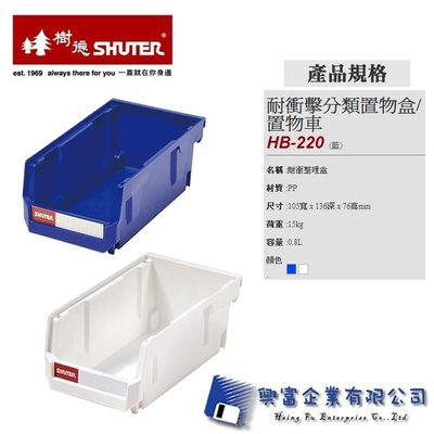 【興富】 【樹德SHUTER】 HB-210-耐衝擊分類置物盒/置物車 /個 【超取2】工具盒/零件盒