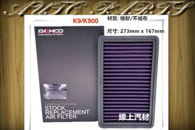 線上汽材 RAEMCO 高流量空氣芯/空氣濾清器 K9/K900/JIMNY/K6/K600
