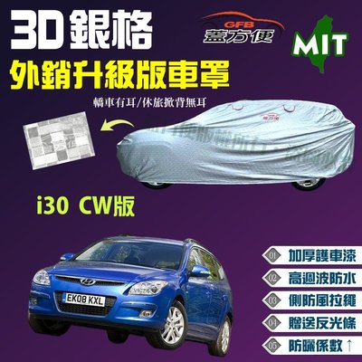 【蓋方便】3D銀格（4WD-M。免運）台製南亞雙層加厚現貨車罩《現代》i30 CW版 可自取