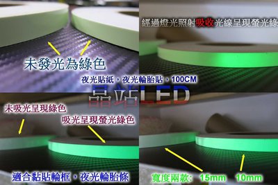 《晶站LED》 夜光貼紙 100CM 10mm 綠光 超強吸光貼紙 輪框夜光貼紙  超強黏性 發光貼紙 照明