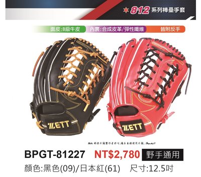 BPGT-81227【ZETT 棒壘手套】812系列 入門款 棒壘球 野手手套 有反手 12.5吋手套 牛皮手套 內外野