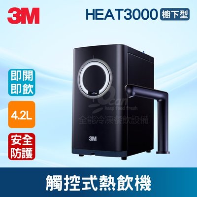 【餐飲設備有購站】3M HEAT3000櫥下型觸控式熱飲機