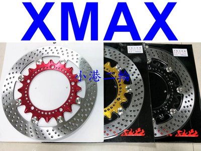 【小港二輪】現貨免運 XMAX 300mm 不鏽鋼浮動碟盤 X-MAX