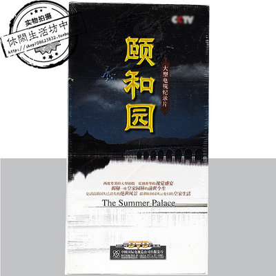 正版全新6碟DVD大型電視文獻紀錄片 頤和園 中視百科