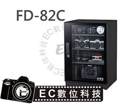 【EC數位】防潮家 FD-82C 電子防潮箱 84L 五年保固 免運費 台灣製造