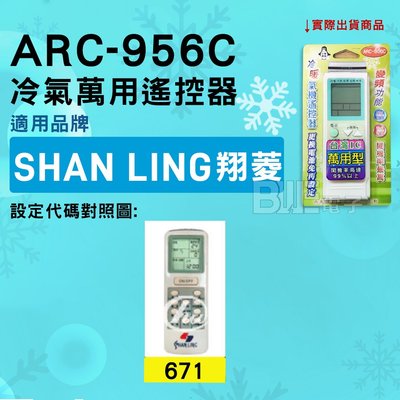 [百威電子] 冷氣萬用遙控器 ( 適用品牌： SHAN LING 翔菱 ) ARC-956C 冷氣遙控器 遙控器