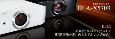 【天笙音響】JVC DLA-X570R D-ILA projector投影機公司貨