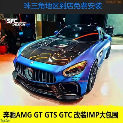 適用于賓士AMG GT GTS GTC 改裝IMP大包圍碳纖維前杠水箱罩 尾翼 Top.Car /請議價