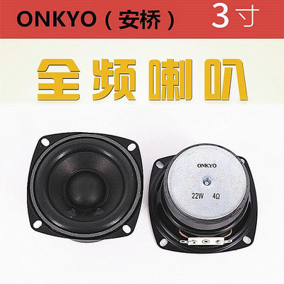 【满300出貨】ONKYO(安橋)3寸全頻喇叭 多媒體音箱喇叭 電腦音箱書架箱全音喇叭