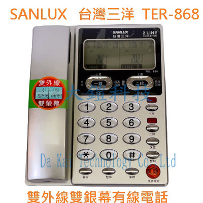 贈國際牌省電燈泡 台灣三洋 SANLUX TEL-868 雙外線電話機 雙外線雙螢幕有線電話機 TEL868