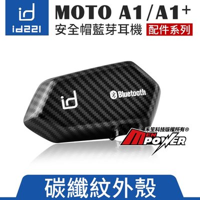 【配件類】id221 MOTO A1 A1+ 安全帽藍芽耳機 碳纖維外殼【禾笙科技】