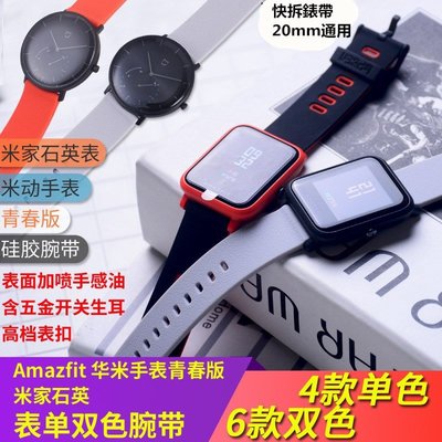 森尼3C-米動手表 炫彩腕帶 Amazfit 米動青春版 雙色硅膠錶帶 替換 腕帶 黑扣錶帶 原廠型 矽膠 TPU 小米手表-品質保證