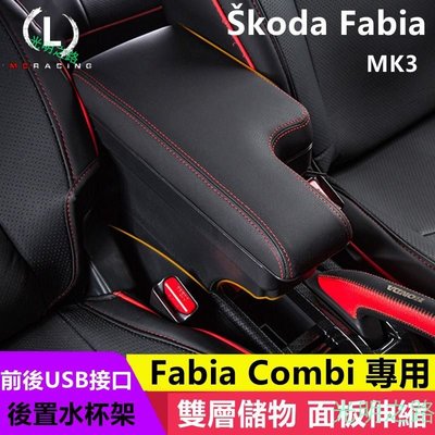 SKODA FABIA MK3 扶手箱 中央扶手置杯架 雙層置物 USB充電 面板滑動 現貨 插入式扶手箱 光明之路