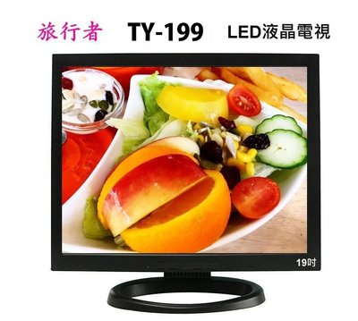 鈞釩音響~旅行者TY-199 LED液晶電視4:3 內建HDMI/USB多媒體+HD數位(19吋)