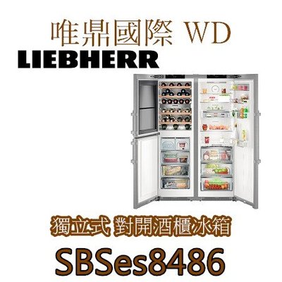 唯鼎國際【LIEBHERR冰箱】SBSes8486 三門對開紅酒櫃冰箱