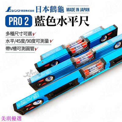 SHINWA 鶴龜 日本製造 Pro2 藍色水平尺 水平儀 45度 90度 水平尺 高精度-美琪優選