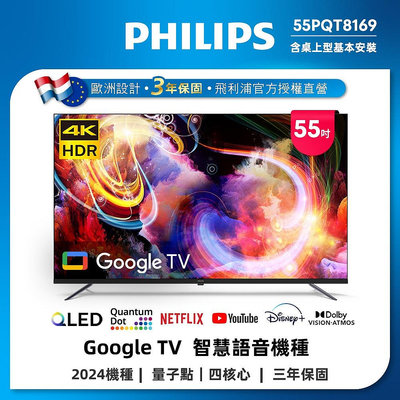 泰昀嚴選 Philips飛利浦 55型4K QLED Google TV 智慧顯示器 55PQT8169 內洽優惠價格 全省配送基本桌面安裝