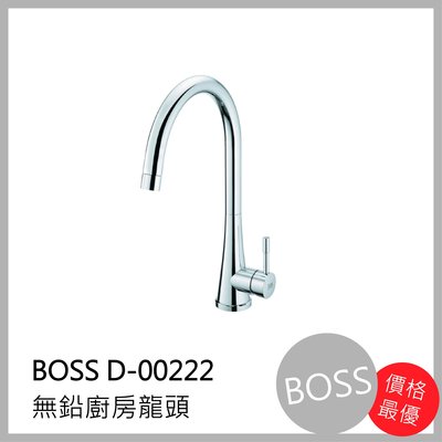[廚具工廠] BOSS 無鉛廚房 水龍頭 D-00222 5200元 包含全配件、原廠保固、公司貨、無鉛認證