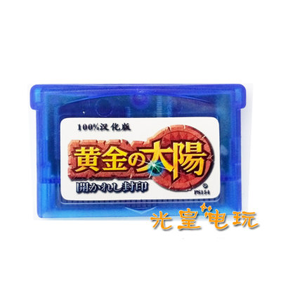 快速出貨 懷舊 遊戲卡帶 NDSL GBM GBA SP GBA游戲卡帶 黃金太陽 開啟的封印 中文芯片