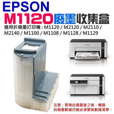 EPSON M1120 廢墨收集盒＃B03009B 適用M1120 M2120 M2110 M2140