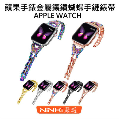 適用於Apple watch 錶帶 SE 6 5 4 3 2 1代 金屬鑲鑽蝴蝶錶帶 女生錶帶 40/44mm 手鏈錶帶
