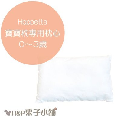 Hoppetta 寶寶枕專用 枕心 嬰兒枕 枕頭 寶寶枕 新生兒~3歲 玩具 禮物 代購 [H&P栗子小舖]