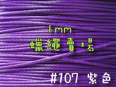 【幸福瓢蟲手作雜貨】#7紫色~1mm韓國蠟繩/蠟線/手鍊/項鍊/手作材料~