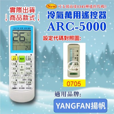 [百威電子] 冷氣萬用 遙控器 (適用品牌：YANGFAN揚帆冷氣) ARC-5000 冷氣遙控器 遙控器 萬用