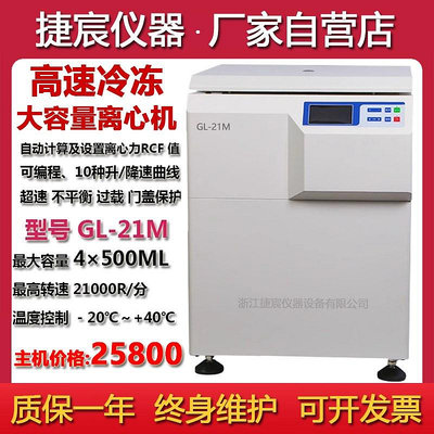 GL-21M立式大容量高速冷凍離心機實驗室4×500ml/250/300毫升分離