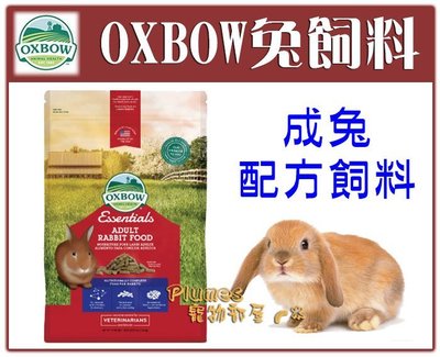 【Plumes寵物部屋】美國OXBOW《成兔配方飼料》10磅-成兔飼料 兔子飼料 兔飼料【可超取】