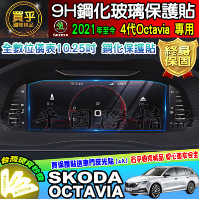 【現貨】SKODA 斯柯達 2021年至今 4代 Octavia 儀表板 儀表 螢幕 鋼化 保護貼 車機保護貼