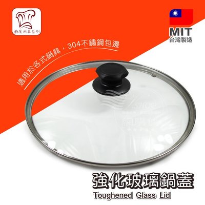 28cm 強化玻璃 兩用 鍋蓋 炒鍋 平底鍋 湯鍋 不沾鍋 台灣製 G