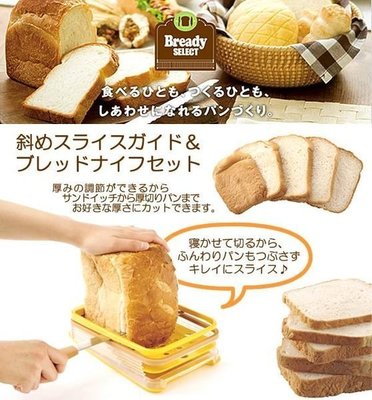 艾苗小屋-日本貝印 Bready SELECT 橫切型吐司切割器+麵包刀組合