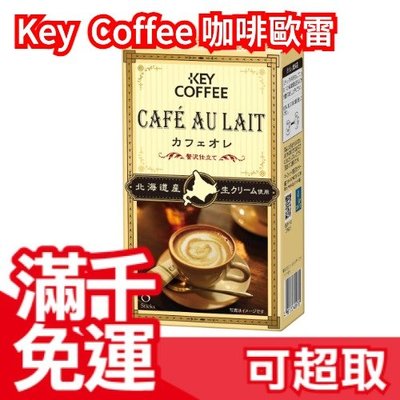 🇯🇵 日本 Key Coffee 咖啡歐蕾  8本入x6盒 拿鐵 沖泡熱飲 飲品 下午茶 熱飲 咖啡❤JP