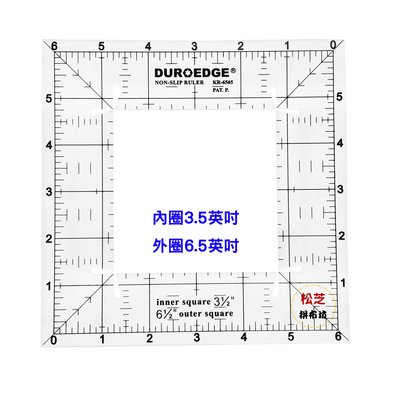 【松芝拼布坊】拼布縫紉 型板尺 KR-6565 防滑 切割尺 畫出方型精準縫份