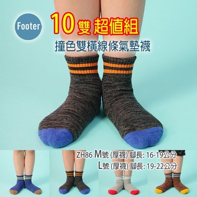 [開發票] Footer ZH86 厚襪 兒童 M號 L號 撞色雙橫線條氣墊襪 10雙超值組;除臭襪;蝴蝶魚戶外