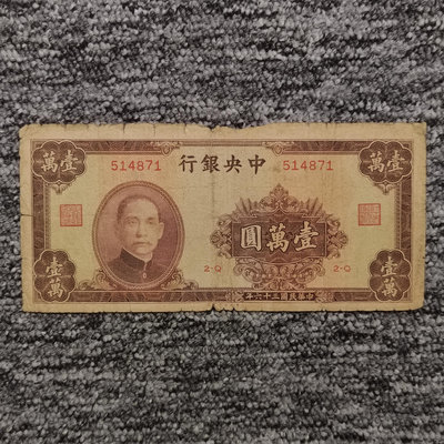 民國三十六年中央銀行大業版壹萬圓紙幣