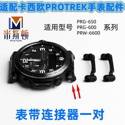 代用錶帶 鋼帶 皮錶帶 代用卡西歐PRG-650 PRW-6600 PRG600錶帶連接器PROTREK手錶配件