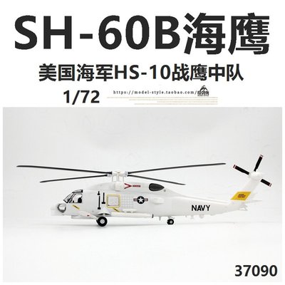 小號手37090美國海軍SH-60B海鷹反潛直升機HS-10戰鷹成品模型1/72【爆款】