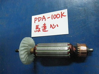 (中古電動專家)全新 日立 PDA 100K平面砂輪機-馬達心(轉子)